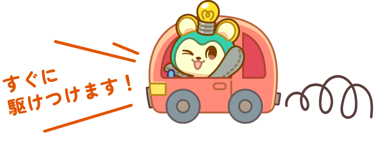 すぐに駆けつけます！