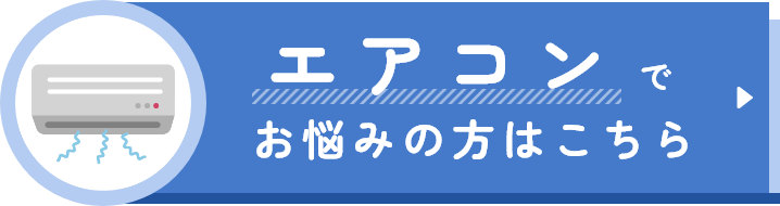 エアコンでお悩みの方はこちら