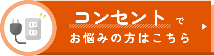 コンセントでお悩みの方はこちら