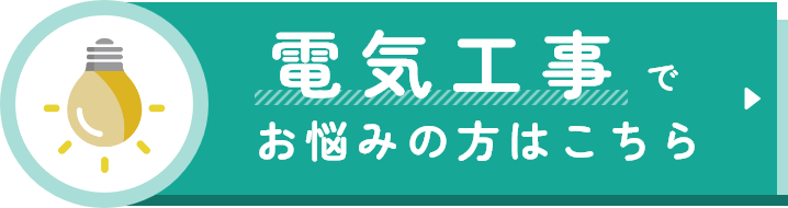 電気工事でお悩みの方はこちら