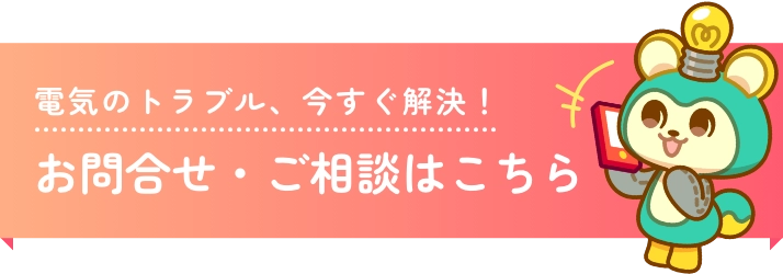 電気のトラブル、今すぐ解決！お問合せ・ご相談はこちら