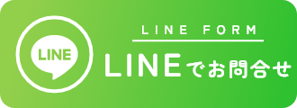 LINEでお問い合わせ