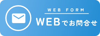 WEBでお問い合わせ