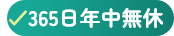 365日年中無休