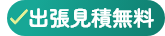 出張見積無料