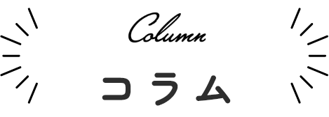 コラム