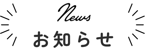 お知らせ