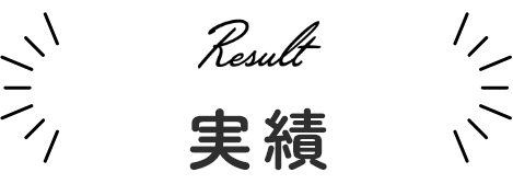 実績