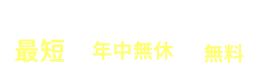 駆けつけ最短・365年中無休・出張見積無料