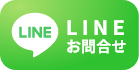 LINEでお問い合わせ