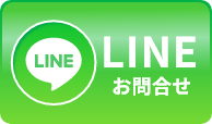 LINEでお問い合わせ