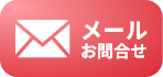 メールでお問い合わせ