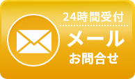 メールでお問い合わせ