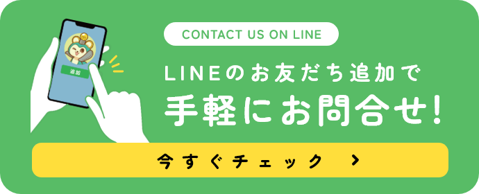 LINEのお友だち追加で手軽にお問合せ!