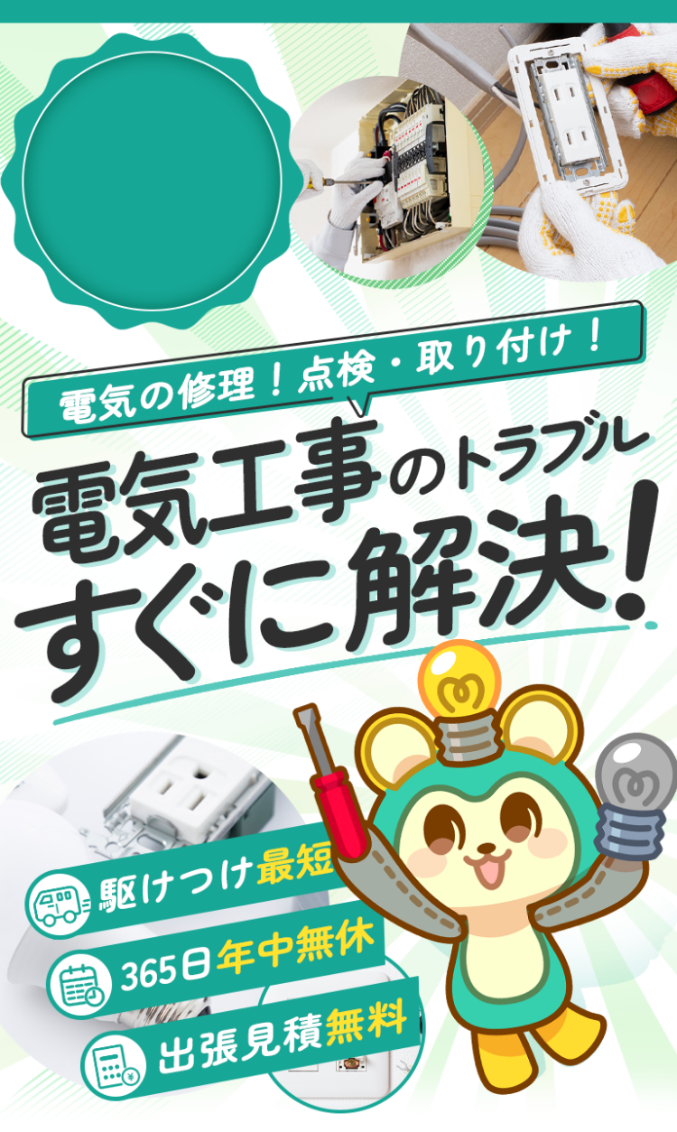 電気のトラブルすぐに解決