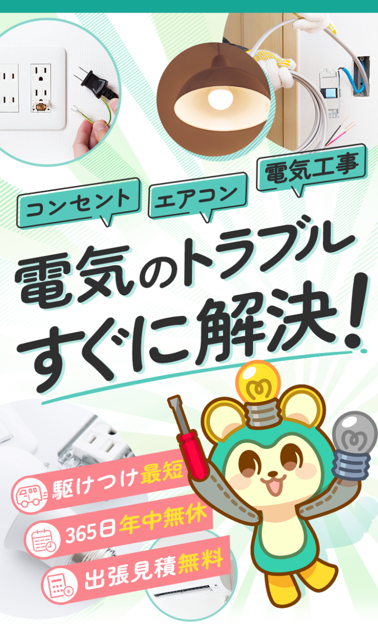 電気のトラブルすぐに解決