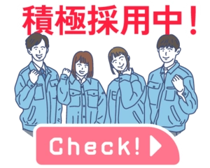 積極採用中
