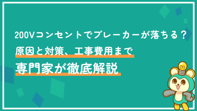 200Vコンセントでブレーカーが落ちる？原因と対策、工事費用まで専門家が徹底解説