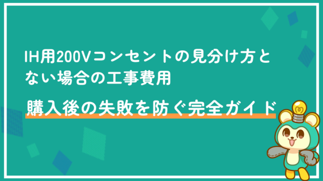 IH用200Vコンセントの見分け方とない場合の工事費用｜購入後の失敗を防ぐ完全ガイド