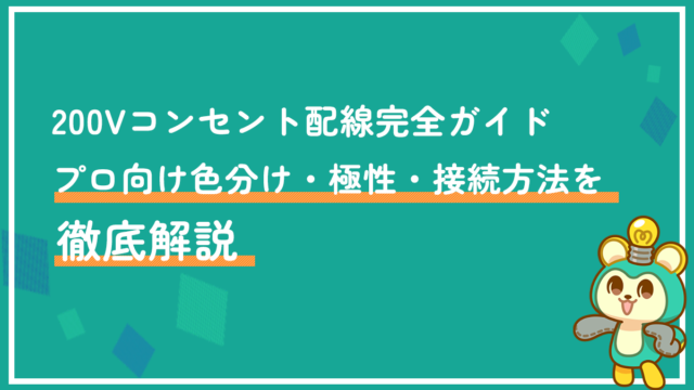 200Vコンセント配線完全ガイド｜プロ向け色分け・極性・接続方法を徹底解説