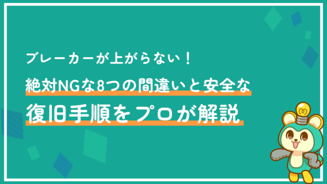 ブレーカーが上がらない！絶対NGな8つの間違いと安全な復旧手順をプロが解説
