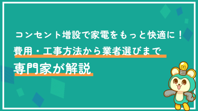 コンセント増設で家電をもっと快適に！費用・工事方法から業者選びまで専門家が解説