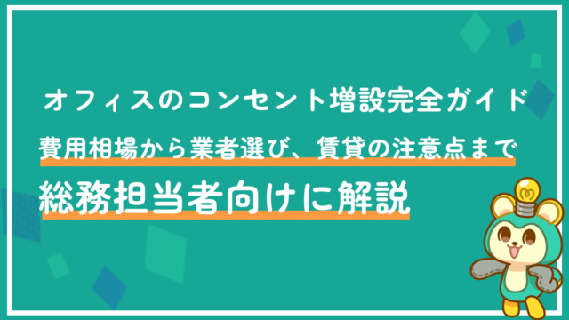 オフィスのコンセント増設完全ガイド｜費用相場から業者選び、賃貸の注意点まで総務担当者向けに解説