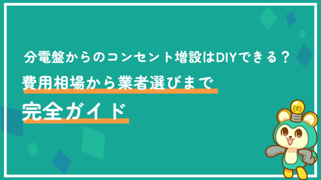 分電盤からのコンセント増設はDIYできる？費用相場から業者選びまで完全ガイド