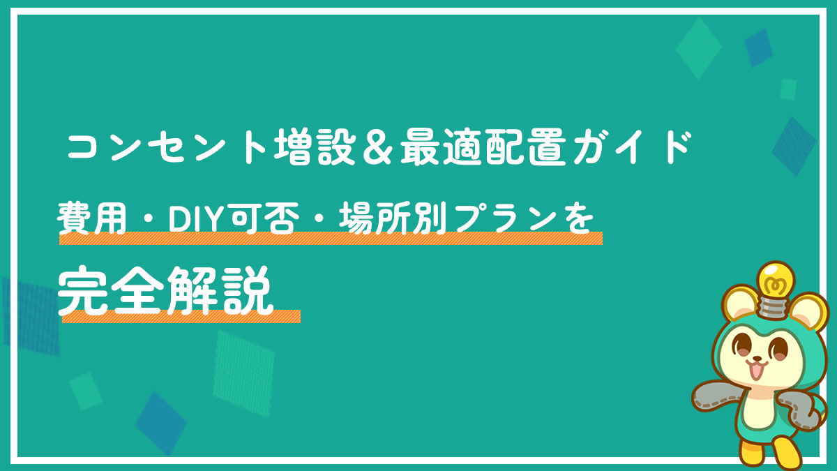 コンセント増設＆最適配置ガイド｜費用・DIY可否・場所別プランを完全解説