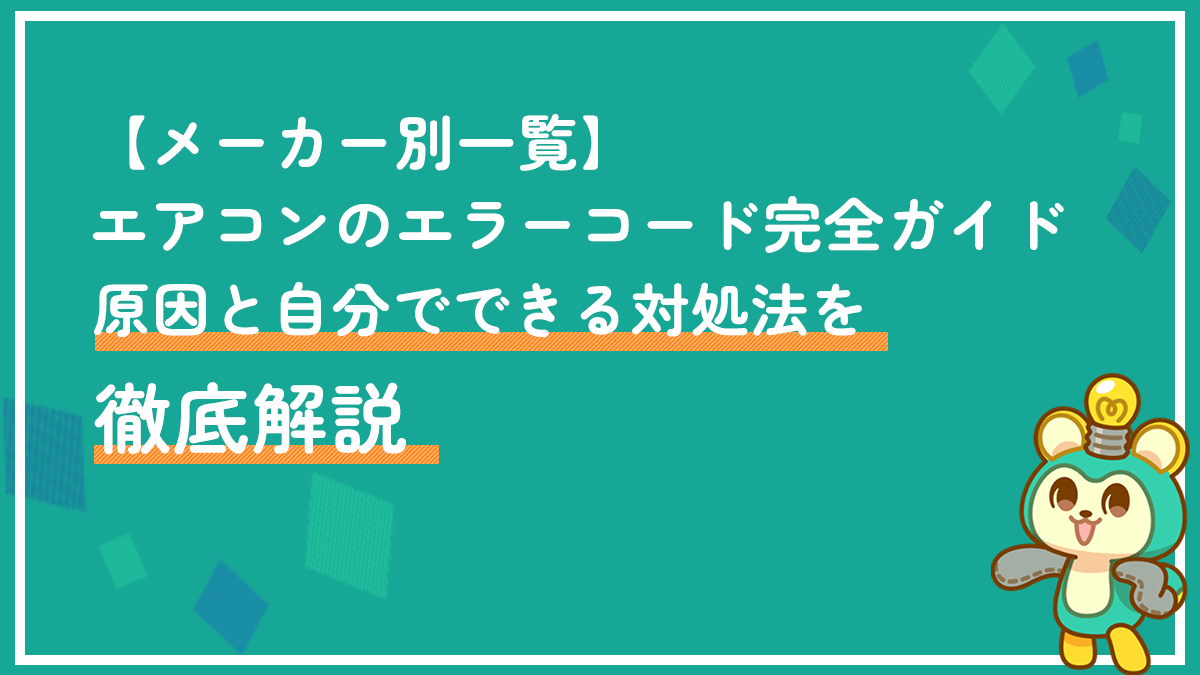 【メーカー別一覧】エアコンのエラーコード完全ガイド｜原因と自分でできる対処法を徹底解説