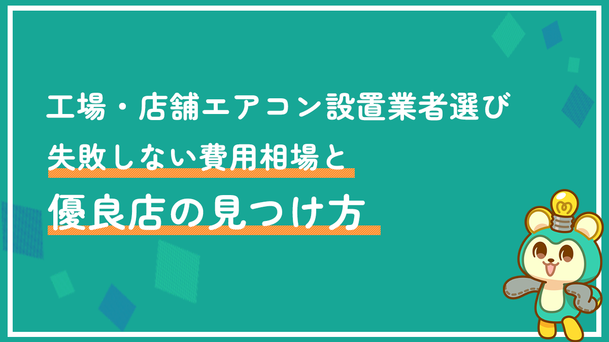 工場・店舗エアコン設置業者選び｜失敗しない費用相場と優良店の見つけ方