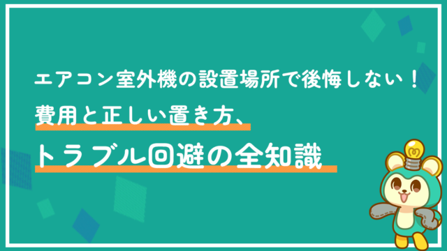 エアコン室外機の設置場所で後悔しない！費用と正しい置き方、トラブル回避の全知識