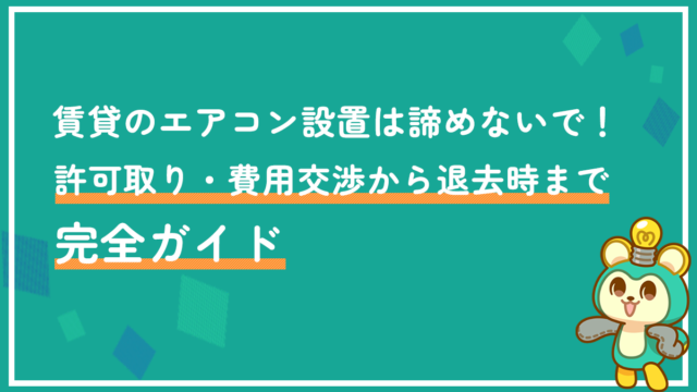 賃貸のエアコン設置は諦めないで！許可取り・費用交渉から退去時まで完全ガイド