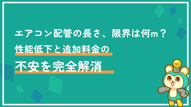 エアコン配管の長さ、限界は何m？性能低下と追加料金の不安を完全解消