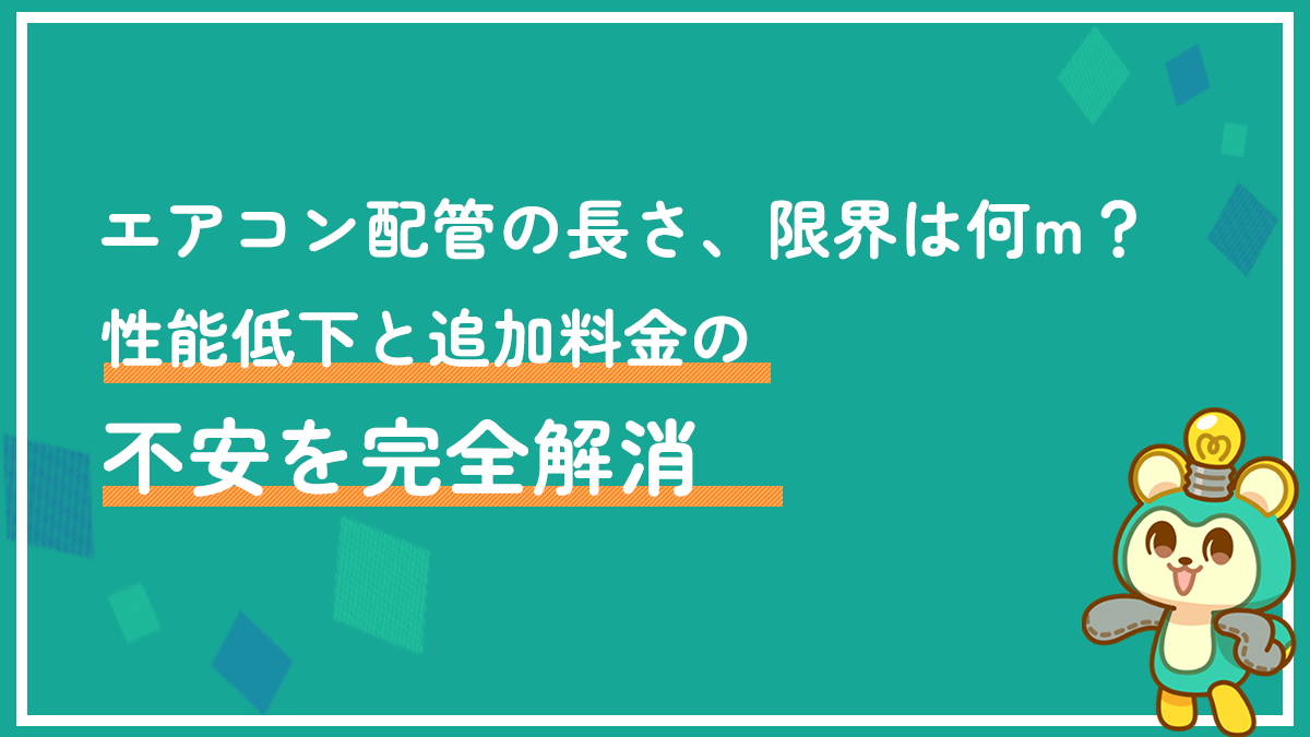 エアコン配管の長さ、限界は何m？性能低下と追加料金の不安を完全解消