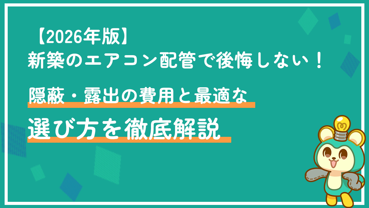 【2026年版】新築のエアコン配管で後悔しない！隠蔽・露出の費用と最適な選び方を徹底解説