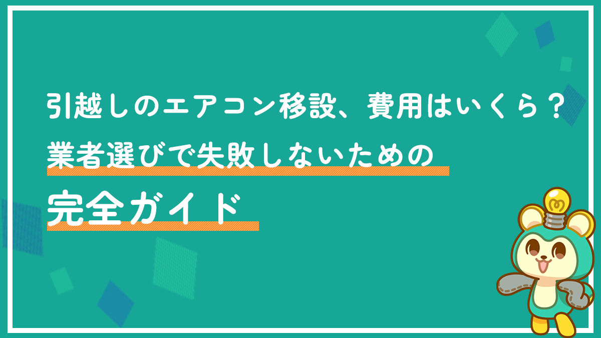 引越しのエアコン移設、費用はいくら？業者選びで失敗しないための完全ガイド