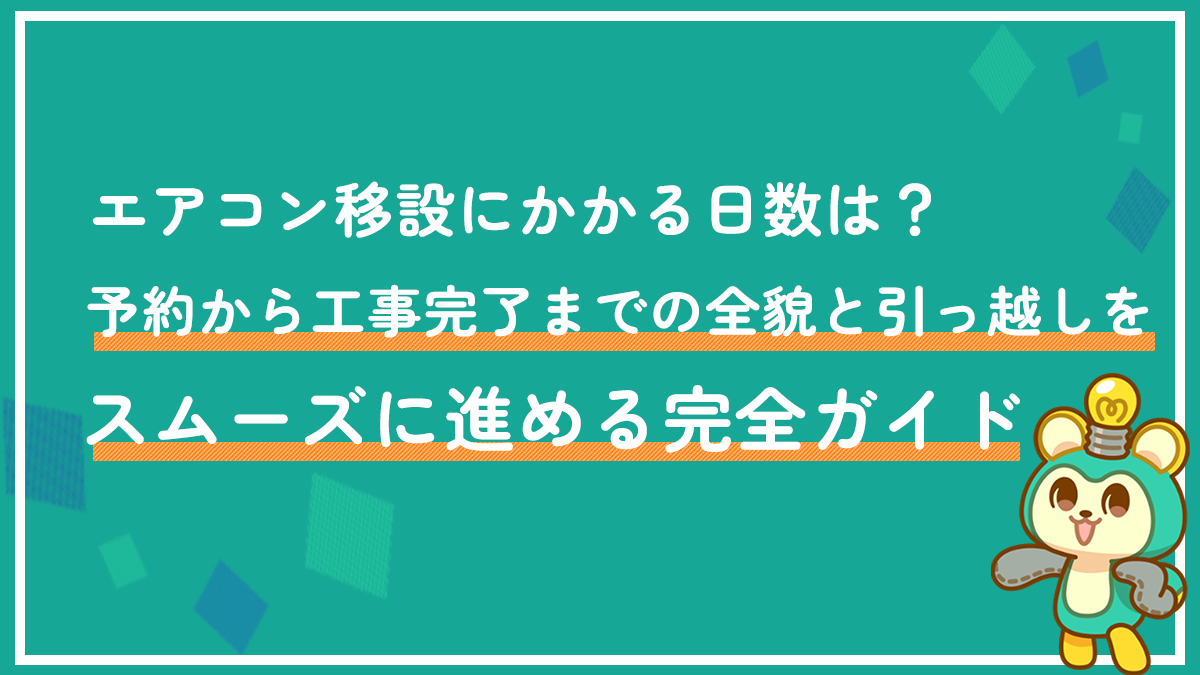 エアコン移設にかかる日数は？予約から工事完了までの全貌と引っ越しをスムーズに進める完全ガイド