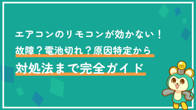 エアコンのリモコンが効かない！故障？電池切れ？原因特定から対処法まで完全ガイド