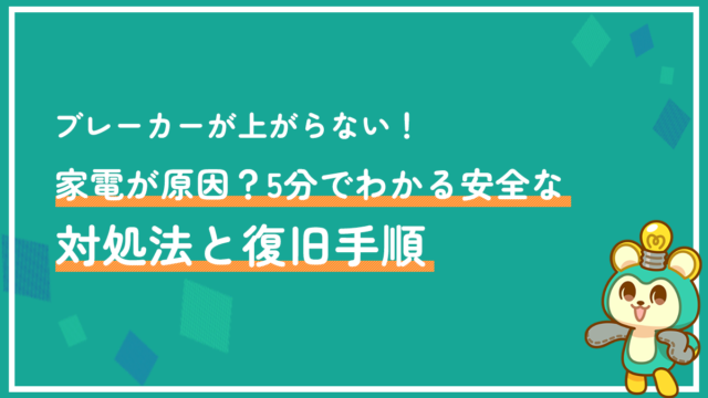 ブレーカーが上がらない！家電が原因？5分でわかる安全な対処法と復旧手順