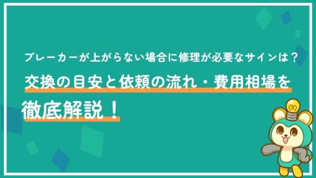 ブレーカーが上がらない場合に修理が必要なサインは？交換の目安と依頼の流れ・費用相場を徹底解説！