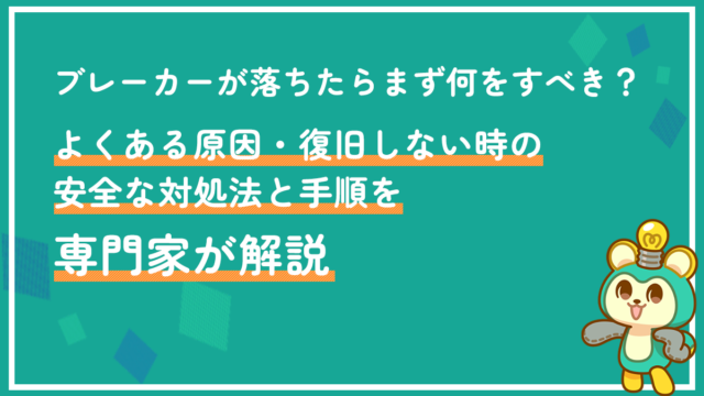 ブレーカーが落ちたらまず何をすべき？よくある原因・復旧しない時の安全な対処法と手順を専門家が解説