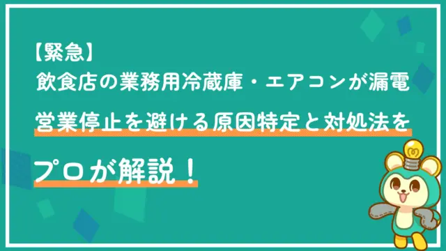 【緊急】飲食店の業務用冷蔵庫・エアコンが漏電!営業停止を避ける原因特定と対処法をプロが解説