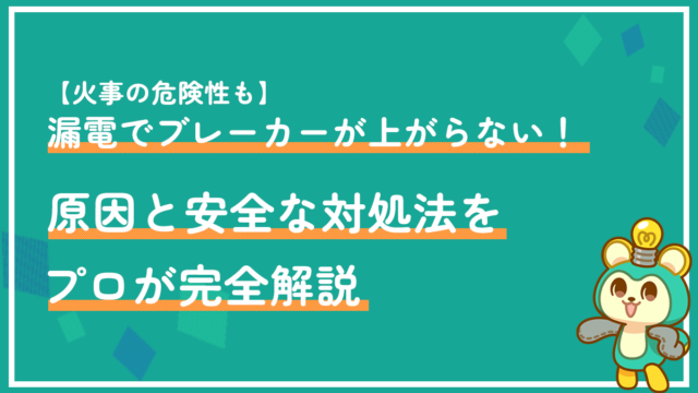 【火事の危険性も】漏電でブレーカーが上がらない！原因と安全な対処法をプロが完全解説