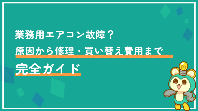 業務用エアコン故障？原因から修理・買い替え費用まで完全ガイド