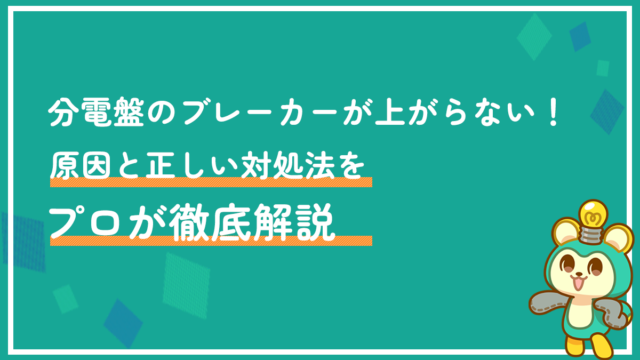 分電盤のブレーカーが上がらない！原因と正しい対処法をプロが徹底解説