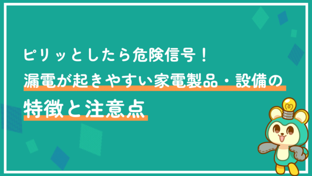 ピリッとしたら危険信号!漏電が起きやすい家電製品・設備の特徴と注意点