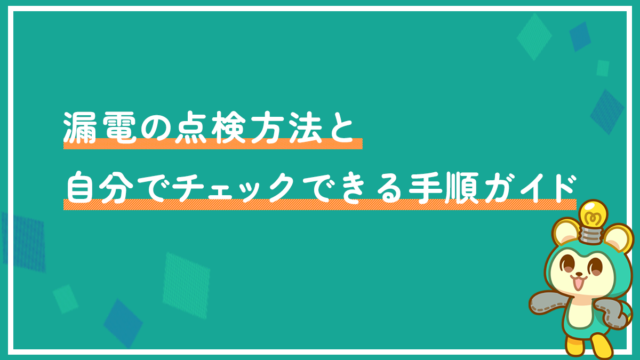 漏電の点検方法と自分でチェックできる手順ガイド