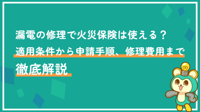 漏電の修理で火災保険は使える？適用条件から申請手順、修理費用まで徹底解説