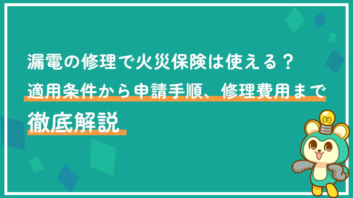 漏電の修理で火災保険は使える？適用条件から申請手順、修理費用まで徹底解説